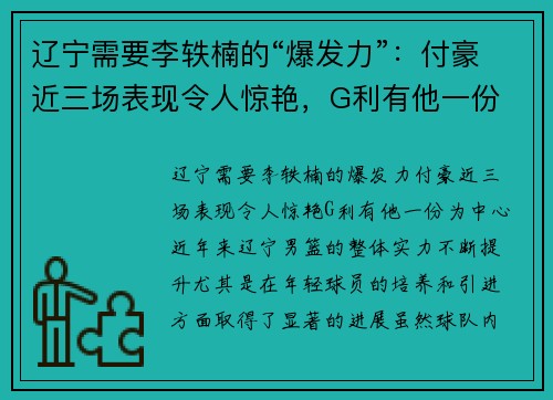 辽宁需要李轶楠的“爆发力”：付豪近三场表现令人惊艳，G利有他一份