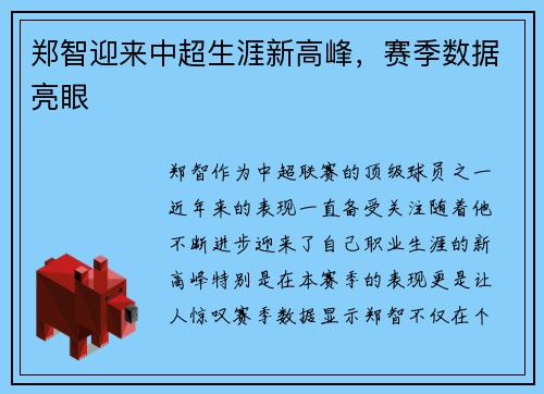 郑智迎来中超生涯新高峰，赛季数据亮眼