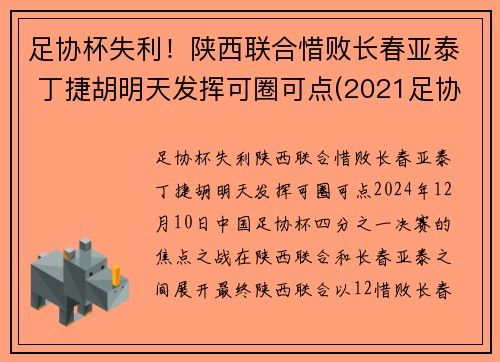 足协杯失利！陕西联合惜败长春亚泰 丁捷胡明天发挥可圈可点(2021足协杯长春亚泰)