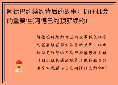 阿德巴约续约背后的故事：抓住机会的重要性(阿德巴约顶薪续约)