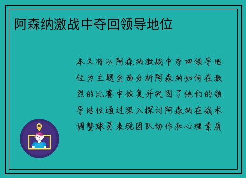 阿森纳激战中夺回领导地位