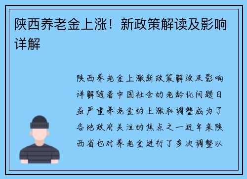 陕西养老金上涨！新政策解读及影响详解