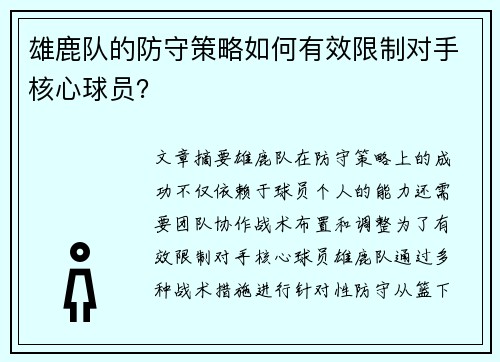 雄鹿队的防守策略如何有效限制对手核心球员？