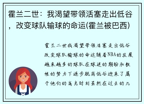 霍兰二世：我渴望带领活塞走出低谷，改变球队输球的命运(霍兰被巴西)