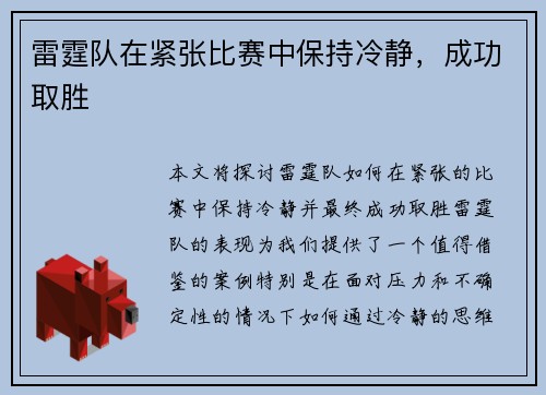 雷霆队在紧张比赛中保持冷静，成功取胜