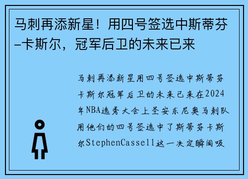 马刺再添新星！用四号签选中斯蒂芬-卡斯尔，冠军后卫的未来已来