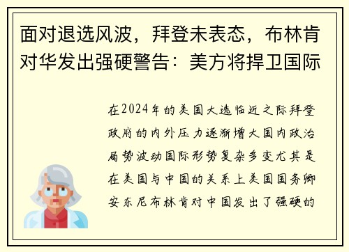 面对退选风波，拜登未表态，布林肯对华发出强硬警告：美方将捍卫国际秩序