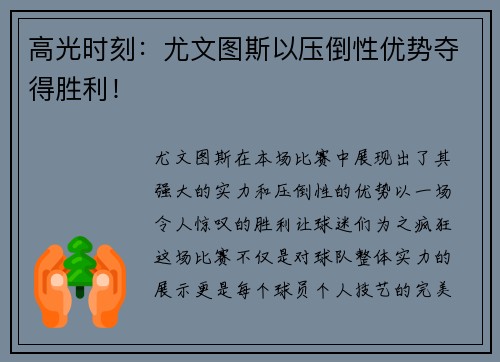 高光时刻：尤文图斯以压倒性优势夺得胜利！