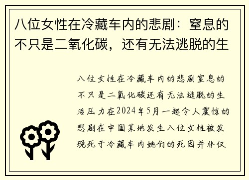 八位女性在冷藏车内的悲剧：窒息的不只是二氧化碳，还有无法逃脱的生活压力