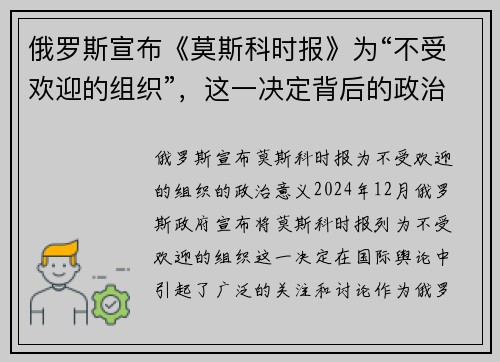 俄罗斯宣布《莫斯科时报》为“不受欢迎的组织”，这一决定背后的政治意义