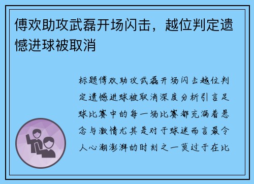 傅欢助攻武磊开场闪击，越位判定遗憾进球被取消