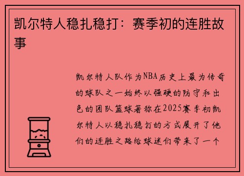 凯尔特人稳扎稳打：赛季初的连胜故事