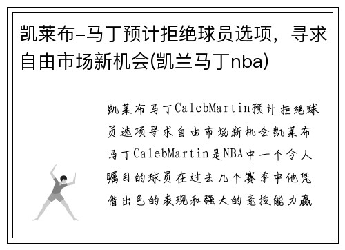 凯莱布-马丁预计拒绝球员选项，寻求自由市场新机会(凯兰马丁nba)