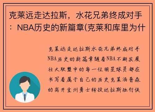 克莱远走达拉斯，水花兄弟终成对手：NBA历史的新篇章(克莱和库里为什么叫水花兄弟)