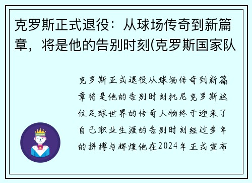 克罗斯正式退役：从球场传奇到新篇章，将是他的告别时刻(克罗斯国家队退役)