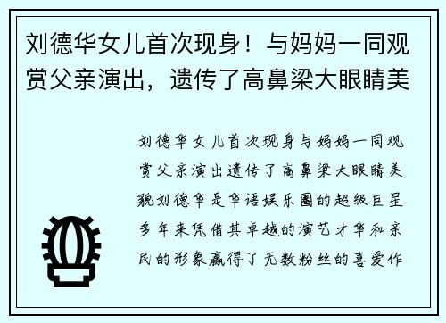 刘德华女儿首次现身！与妈妈一同观赏父亲演出，遗传了高鼻梁大眼睛美貌