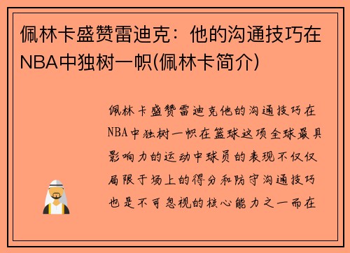 佩林卡盛赞雷迪克：他的沟通技巧在NBA中独树一帜(佩林卡简介)