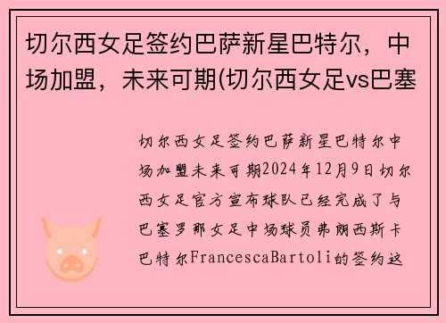 切尔西女足签约巴萨新星巴特尔，中场加盟，未来可期(切尔西女足vs巴塞罗那女足直播)