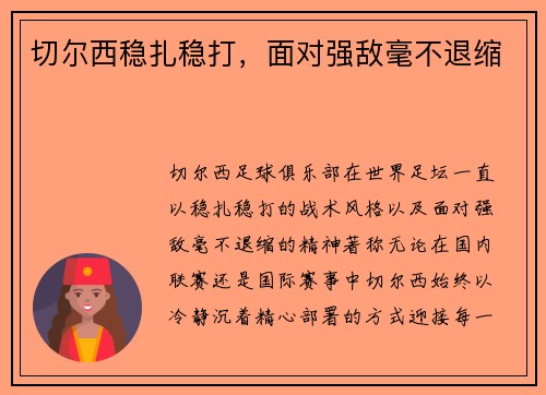 切尔西稳扎稳打，面对强敌毫不退缩