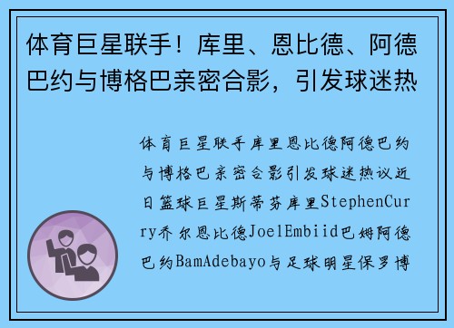 体育巨星联手！库里、恩比德、阿德巴约与博格巴亲密合影，引发球迷热议