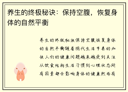 养生的终极秘诀：保持空腹，恢复身体的自然平衡