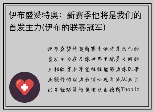 伊布盛赞特奥：新赛季他将是我们的首发主力(伊布的联赛冠军)