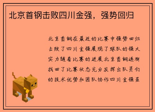北京首钢击败四川金强，强势回归