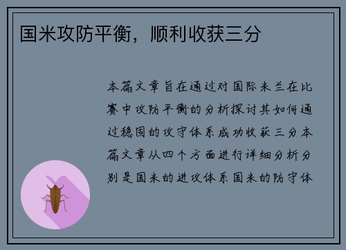 国米攻防平衡，顺利收获三分