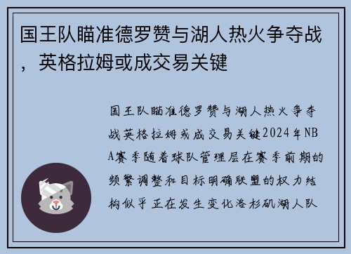 国王队瞄准德罗赞与湖人热火争夺战，英格拉姆或成交易关键