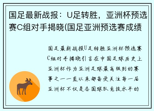 国足最新战报：U足转胜，亚洲杯预选赛C组对手揭晓(国足亚洲预选赛成绩)