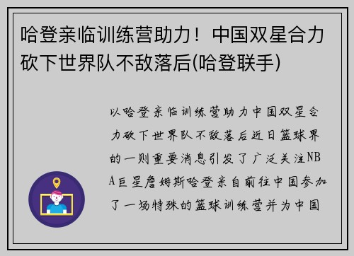 哈登亲临训练营助力！中国双星合力砍下世界队不敌落后(哈登联手)