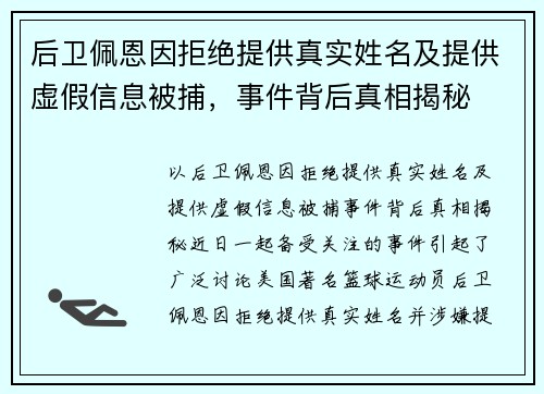 后卫佩恩因拒绝提供真实姓名及提供虚假信息被捕，事件背后真相揭秘