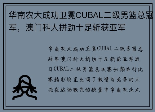 华南农大成功卫冕CUBAL二级男篮总冠军，澳门科大拼劲十足斩获亚军
