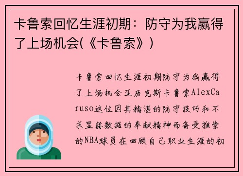 卡鲁索回忆生涯初期：防守为我赢得了上场机会(《卡鲁索》)