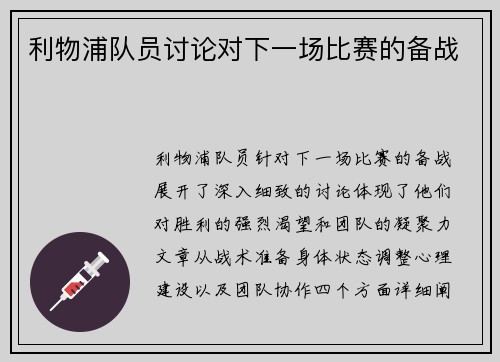 利物浦队员讨论对下一场比赛的备战