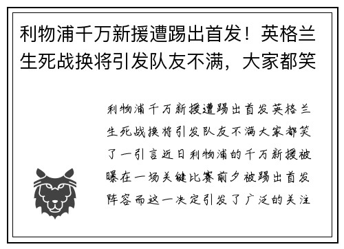 利物浦千万新援遭踢出首发！英格兰生死战换将引发队友不满，大家都笑了