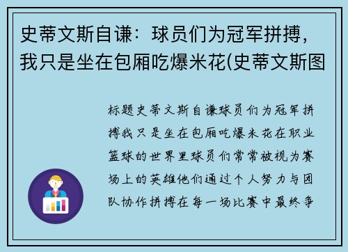 史蒂文斯自谦：球员们为冠军拼搏，我只是坐在包厢吃爆米花(史蒂文斯图片)