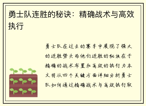 勇士队连胜的秘诀：精确战术与高效执行