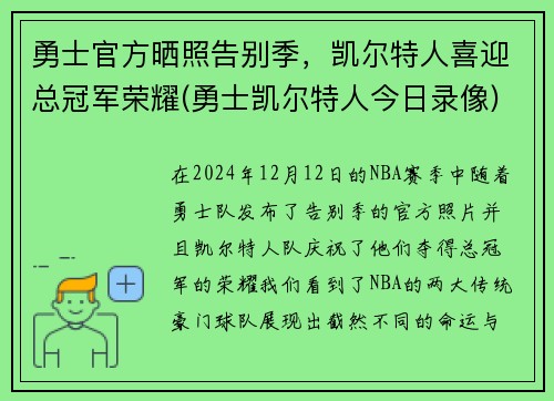 勇士官方晒照告别季，凯尔特人喜迎总冠军荣耀(勇士凯尔特人今日录像)