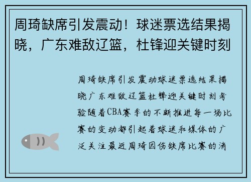 周琦缺席引发震动！球迷票选结果揭晓，广东难敌辽篮，杜锋迎关键时刻考验