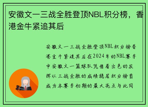 安徽文一三战全胜登顶NBL积分榜，香港金牛紧追其后