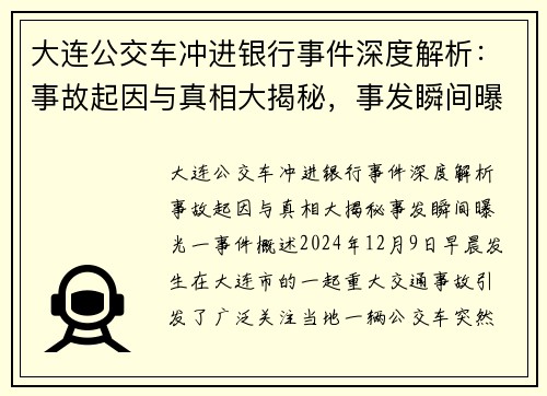 大连公交车冲进银行事件深度解析：事故起因与真相大揭秘，事发瞬间曝光