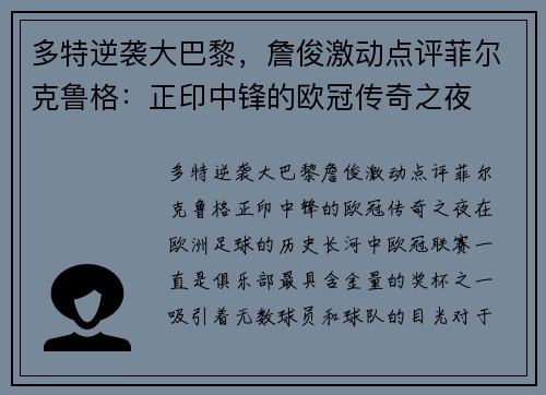 多特逆袭大巴黎，詹俊激动点评菲尔克鲁格：正印中锋的欧冠传奇之夜