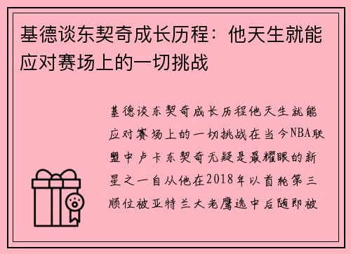 基德谈东契奇成长历程：他天生就能应对赛场上的一切挑战