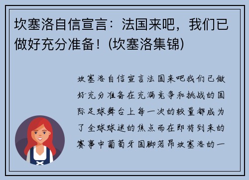 坎塞洛自信宣言：法国来吧，我们已做好充分准备！(坎塞洛集锦)