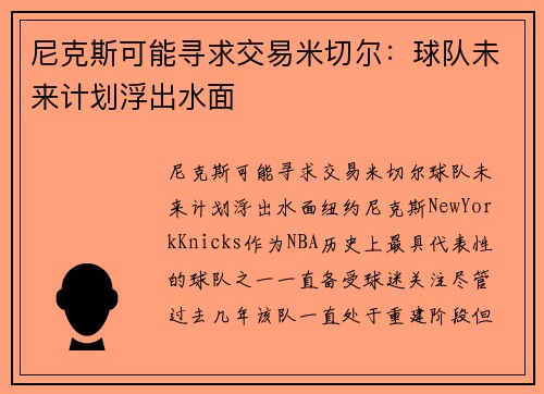 尼克斯可能寻求交易米切尔：球队未来计划浮出水面