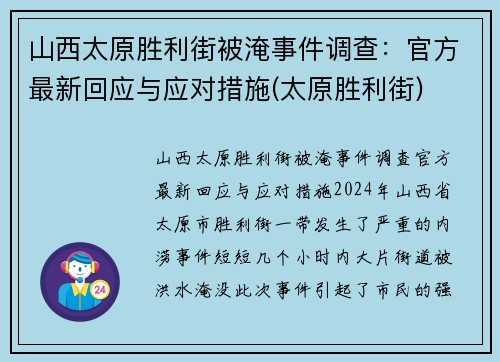 山西太原胜利街被淹事件调查：官方最新回应与应对措施(太原胜利街)