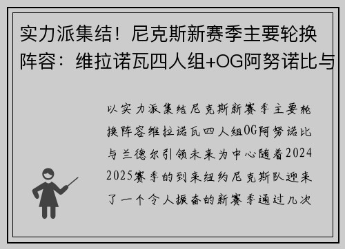 实力派集结！尼克斯新赛季主要轮换阵容：维拉诺瓦四人组+OG阿努诺比与兰德尔引领未来