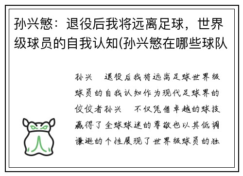 孙兴慜：退役后我将远离足球，世界级球员的自我认知(孙兴慜在哪些球队效力)