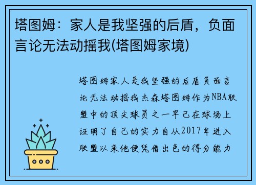 塔图姆：家人是我坚强的后盾，负面言论无法动摇我(塔图姆家境)